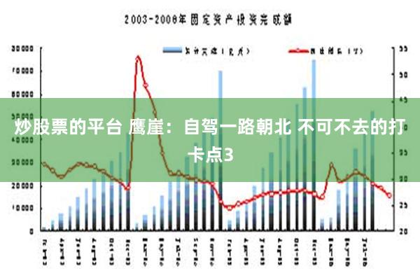 炒股票的平台 鹰崖：自驾一路朝北 不可不去的打卡点3