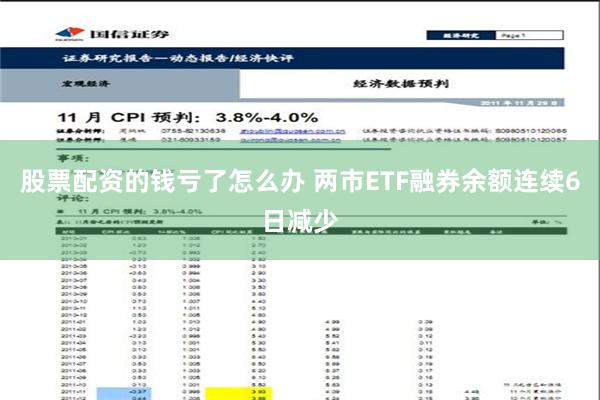 股票配资的钱亏了怎么办 两市ETF融券余额连续6日减少