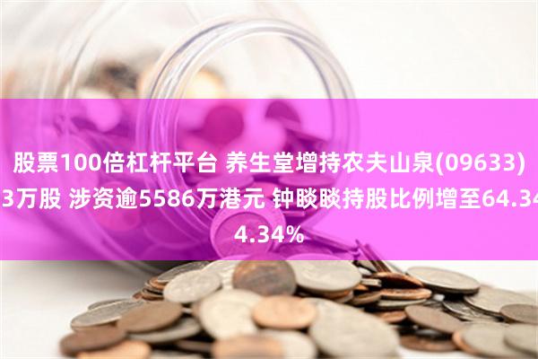 股票100倍杠杆平台 养生堂增持农夫山泉(09633)183万股 涉资逾5586万港元 钟睒睒持股比例增至64.34%