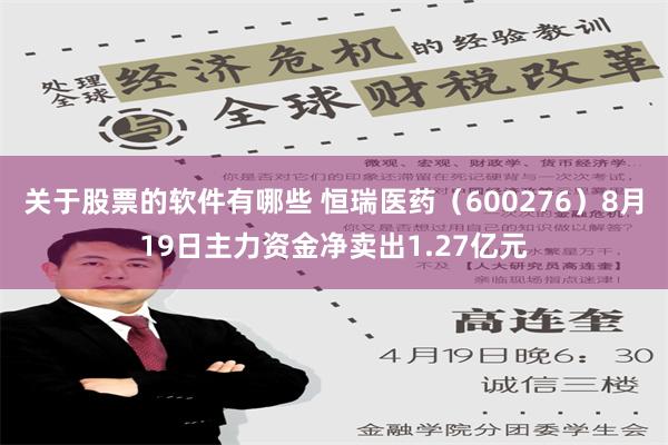 关于股票的软件有哪些 恒瑞医药（600276）8月19日主力资金净卖出1.27亿元