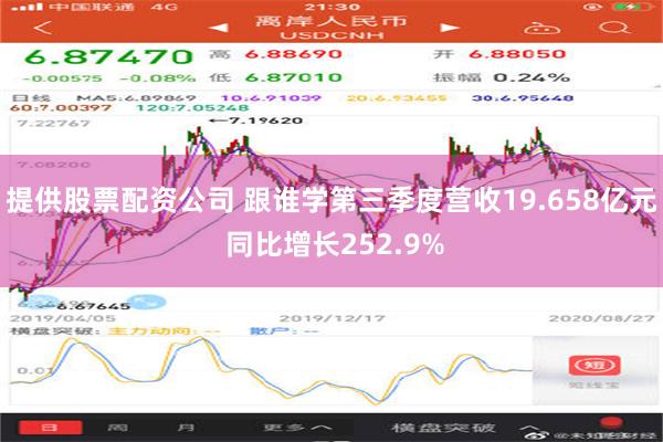 提供股票配资公司 跟谁学第三季度营收19.658亿元 同比增长252.9%