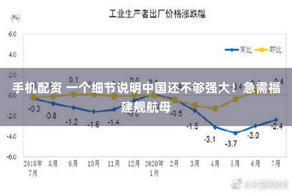 手机配资 一个细节说明中国还不够强大！急需福建舰航母