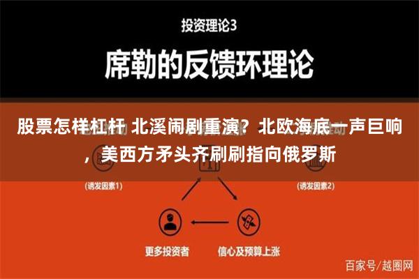 股票怎样杠杆 北溪闹剧重演？北欧海底一声巨响，美西方矛头齐刷刷指向俄罗斯