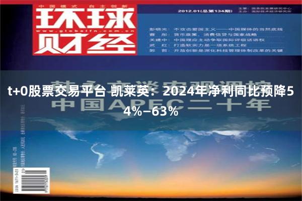 t+0股票交易平台 凯莱英：2024年净利同比预降54%—63%