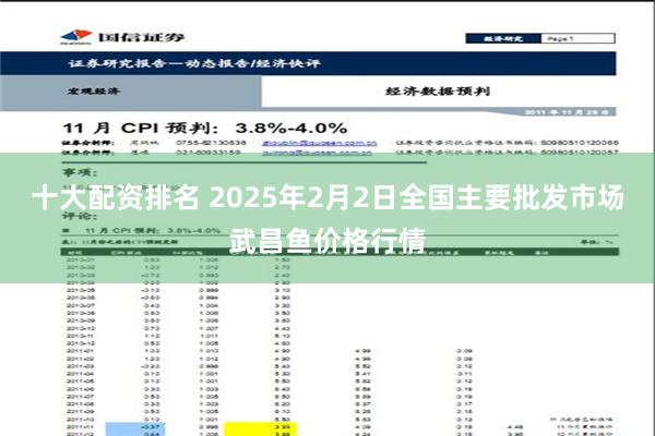 十大配资排名 2025年2月2日全国主要批发市场武昌鱼价格行情